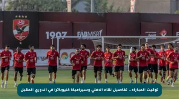 توقيت المباراة.. تفاصيل لقاء الأهلي وسيراميكا كليوباترا في الدوري المقبل